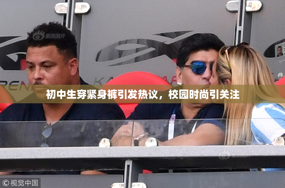 初中生穿紧身裤引发热议，校园时尚引关注