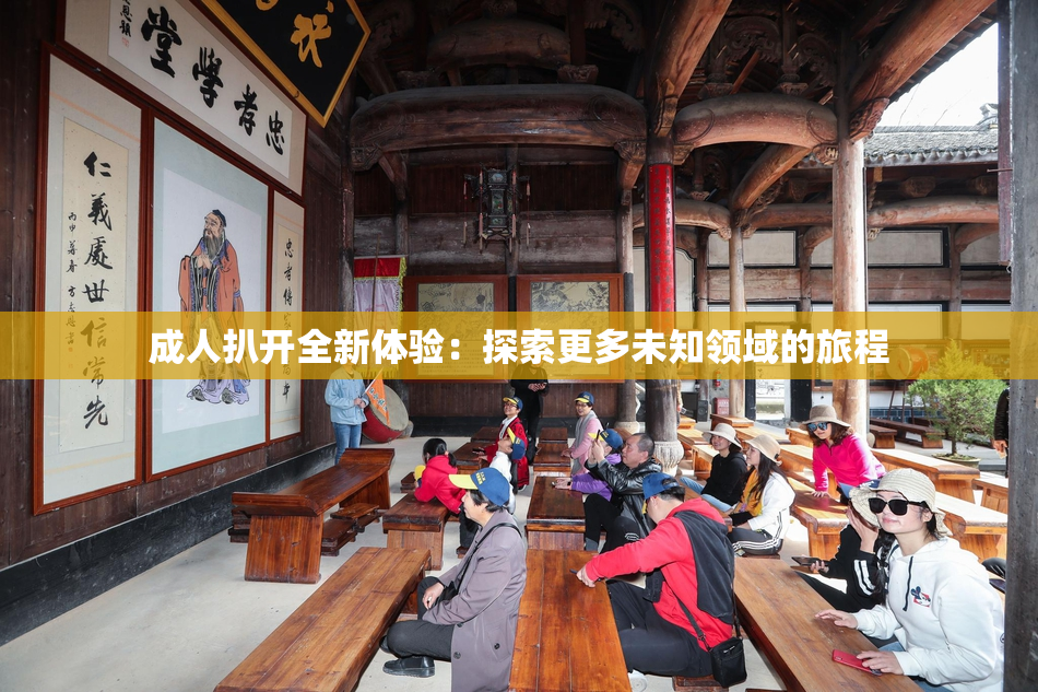 成人扒开全新体验：探索更多未知领域的旅程