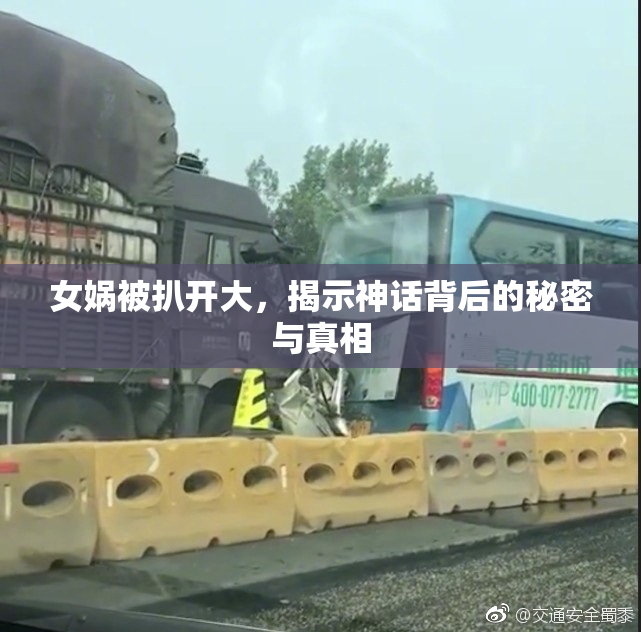 女娲被扒开大，揭示神话背后的秘密与真相