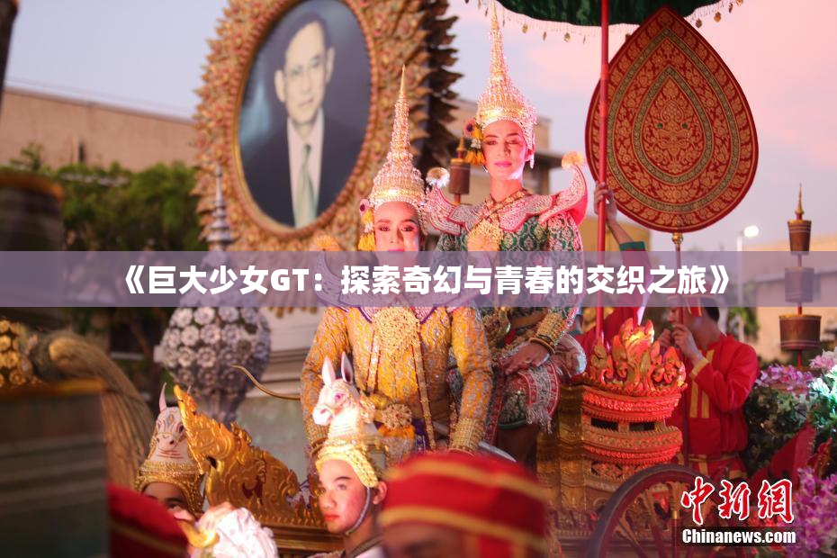 《巨大少女GT：探索奇幻与青春的交织之旅》