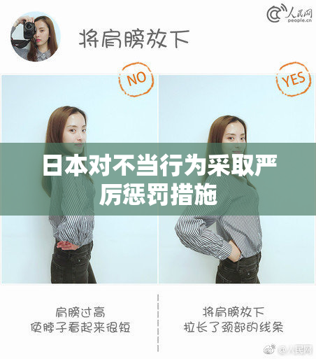 日本对不当行为采取严厉惩罚措施