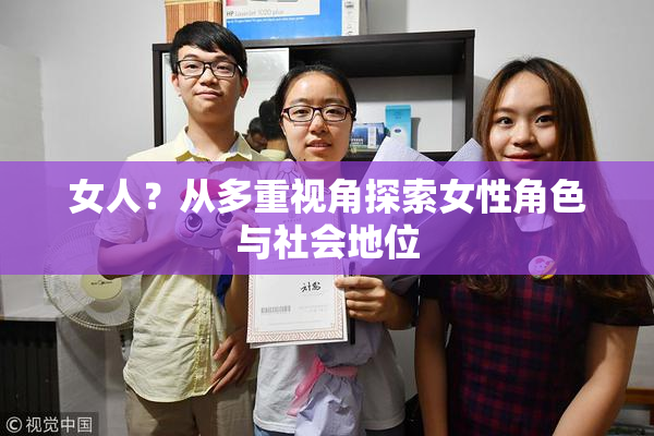 女人？从多重视角探索女性角色与社会地位