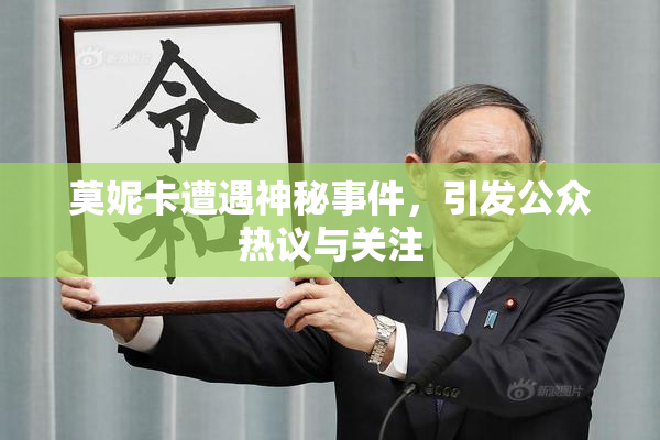 莫妮卡遭遇神秘事件，引发公众热议与关注