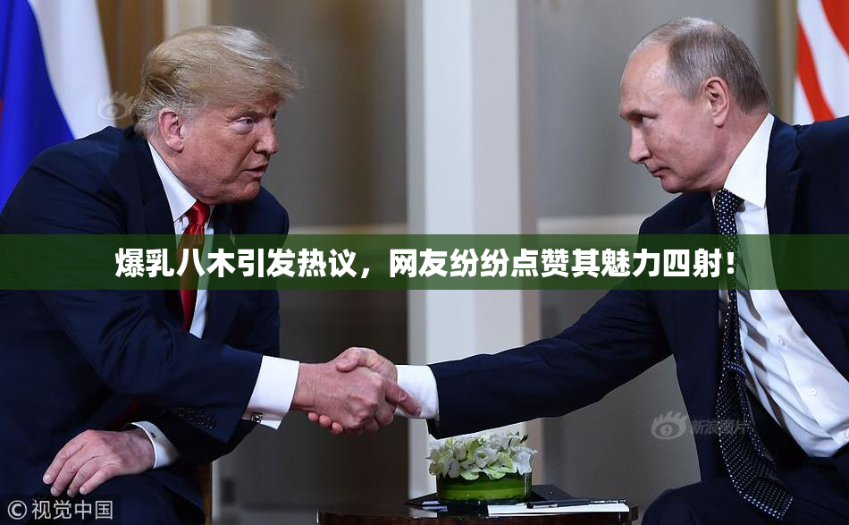 爆乳八木引发热议，网友纷纷点赞其魅力四射！