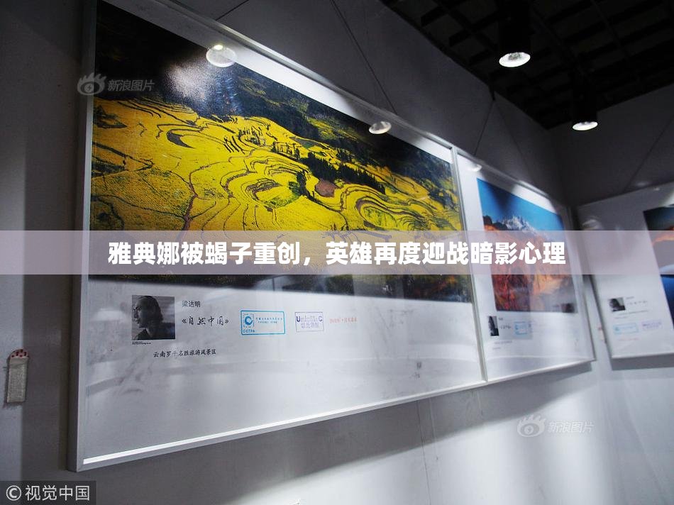 雅典娜被蝎子重创，英雄再度迎战暗影心理