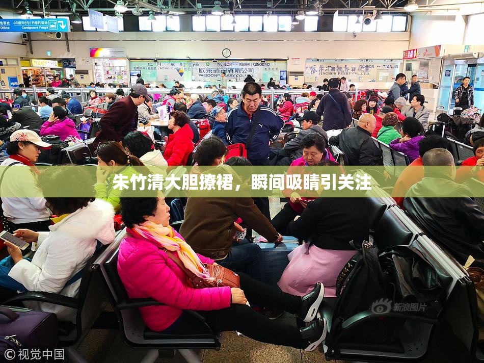 朱竹清大胆撩裙，瞬间吸睛引关注