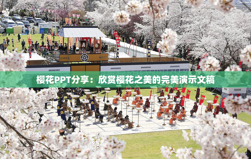 樱花PPT分享：欣赏樱花之美的完美演示文稿