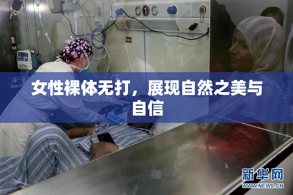 女性裸体无打，展现自然之美与自信