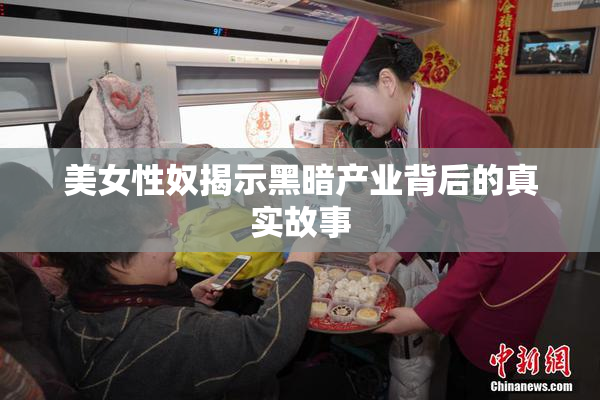 美女性奴揭示黑暗产业背后的真实故事