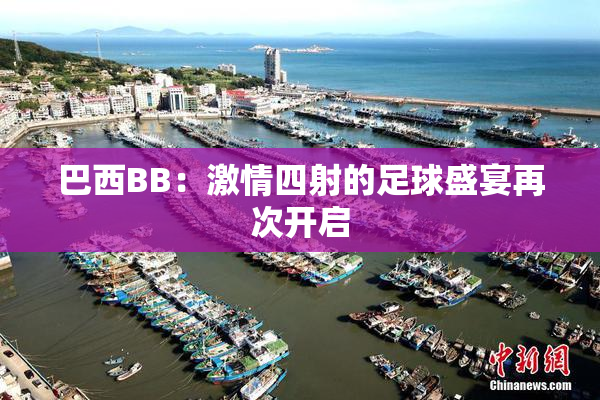 巴西BB：激情四射的足球盛宴再次开启