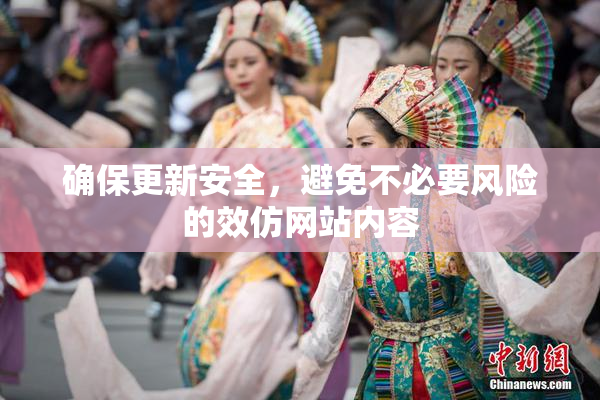 确保更新安全，避免不必要风险的效仿网站内容