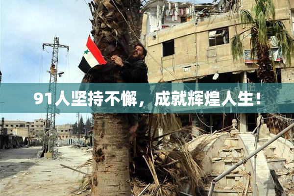 91人坚持不懈，成就辉煌人生！