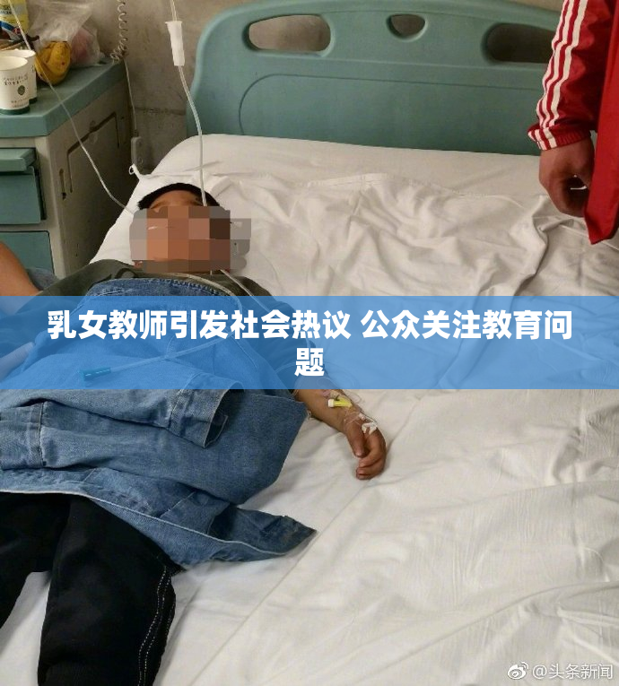 乳女教师引发社会热议 公众关注教育问题