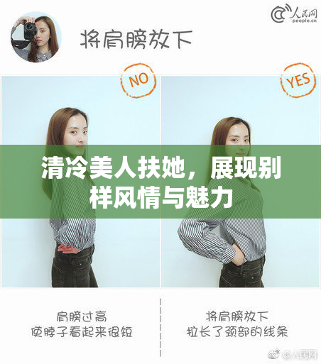 清冷美人扶她，展现别样风情与魅力