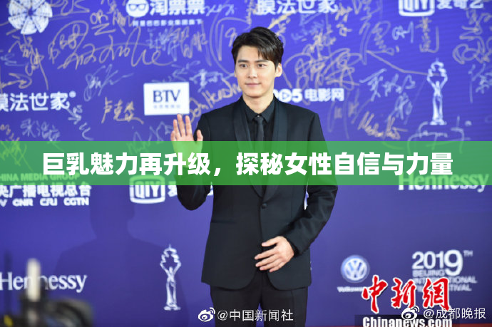 巨乳魅力再升级，探秘女性自信与力量