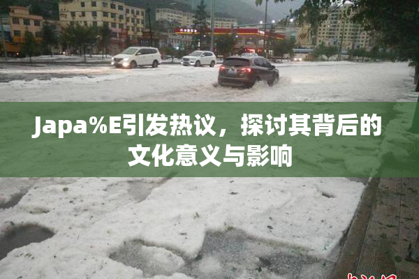 Japa%E引发热议，探讨其背后的文化意义与影响