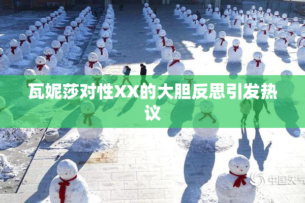 瓦妮莎对性XX的大胆反思引发热议
