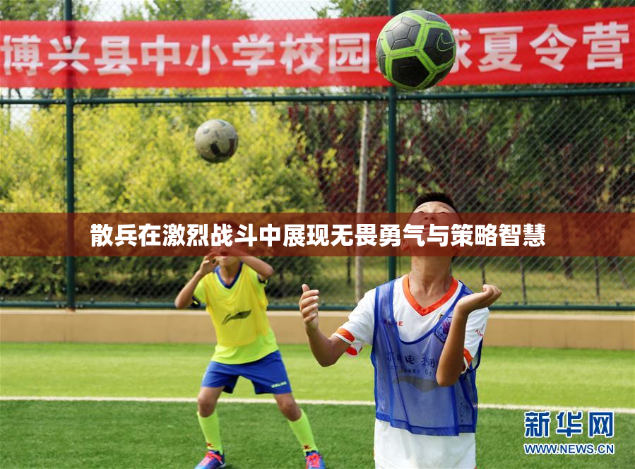散兵在激烈战斗中展现无畏勇气与策略智慧