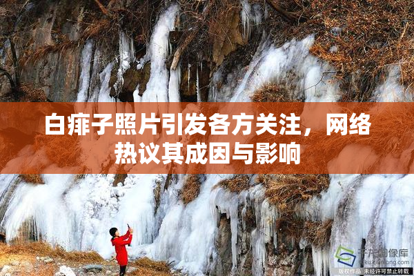 白痱子照片引发各方关注，网络热议其成因与影响