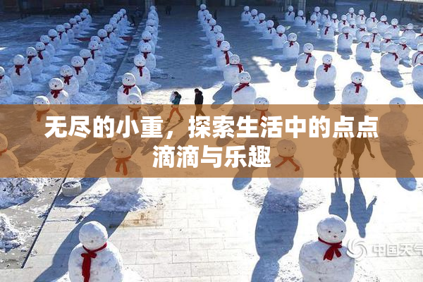 无尽的小重，探索生活中的点点滴滴与乐趣