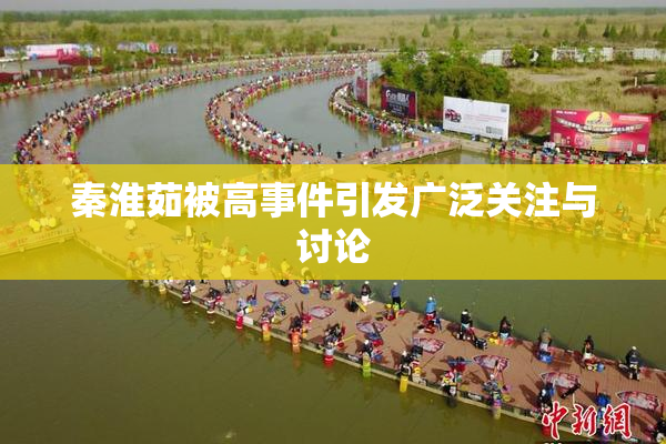 秦淮茹被高事件引发广泛关注与讨论