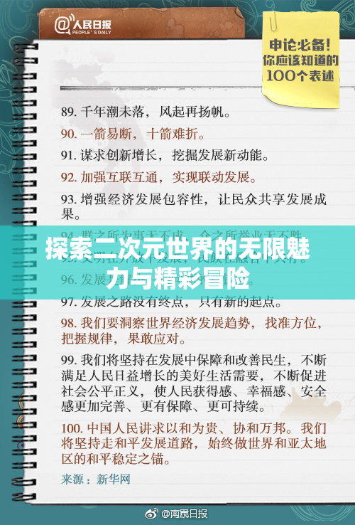 探索二次元世界的无限魅力与精彩冒险
