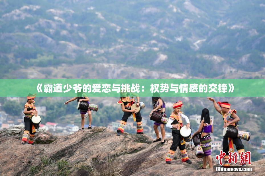 《霸道少爷的爱恋与挑战：权势与情感的交锋》