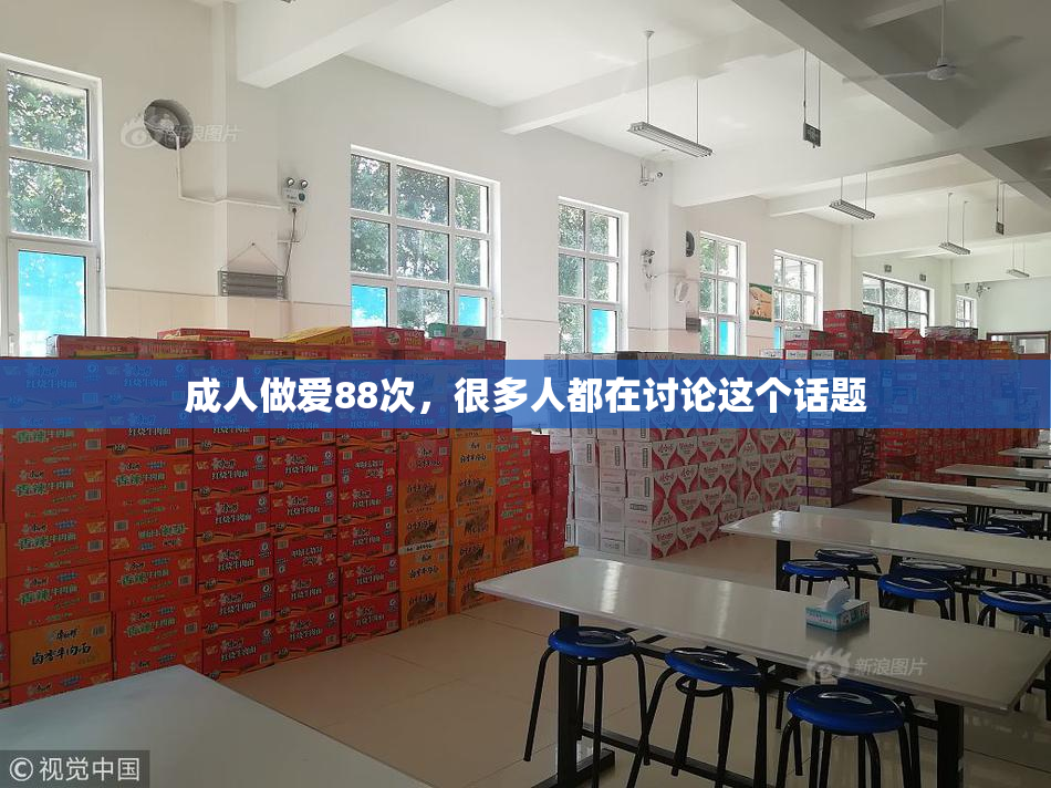成人做爱88次，很多人都在讨论这个话题