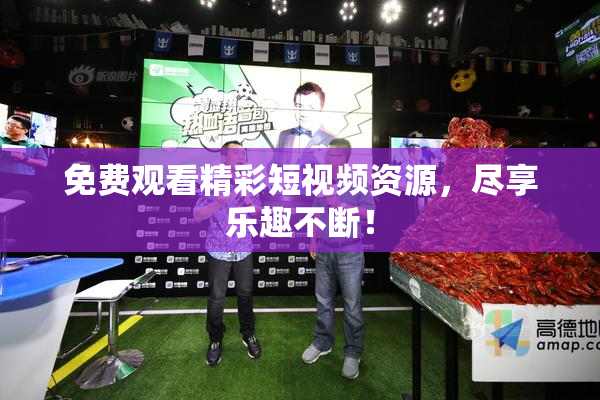 免费观看精彩短视频资源，尽享乐趣不断！
