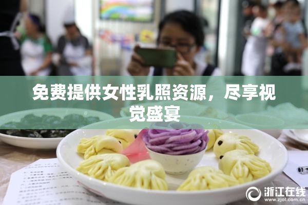 免费提供女性乳照资源，尽享视觉盛宴