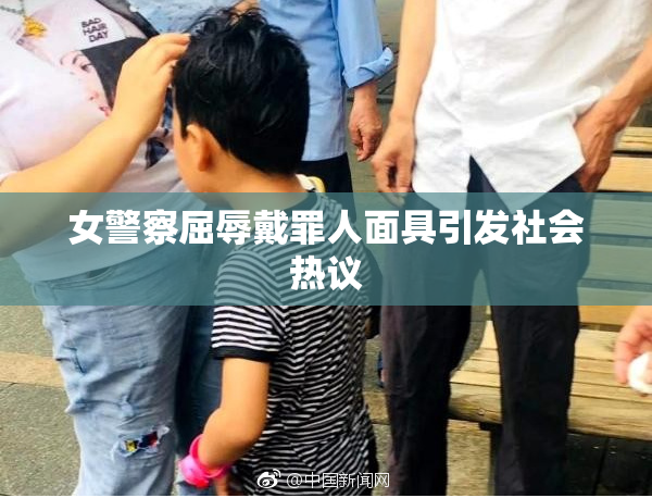 女警察屈辱戴罪人面具引发社会热议