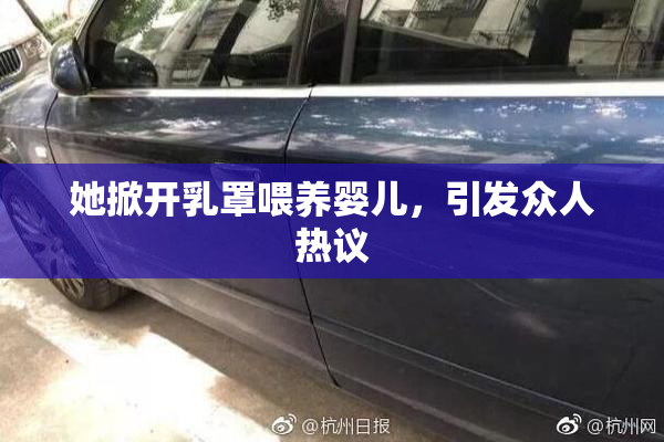 她掀开乳罩喂养婴儿，引发众人热议