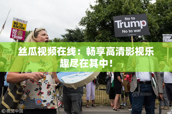 丝瓜视频在线：畅享高清影视乐趣尽在其中！
