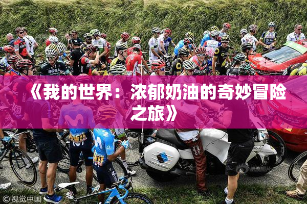 《我的世界：浓郁奶油的奇妙冒险之旅》