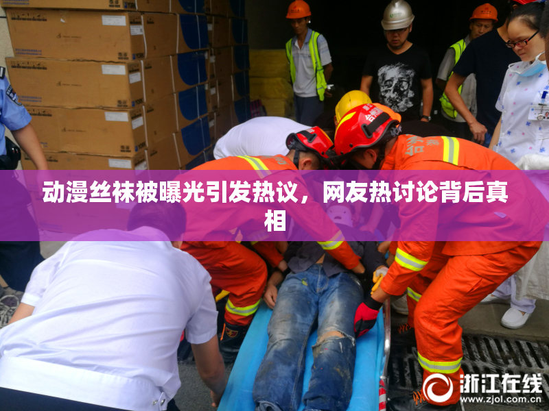 动漫丝袜被曝光引发热议，网友热讨论背后真相