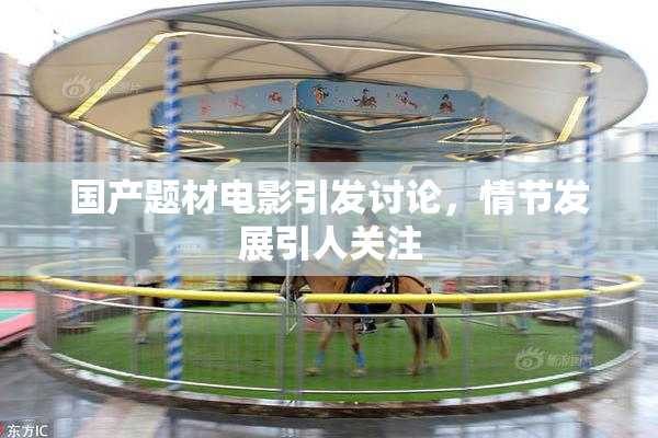 国产题材电影引发讨论，情节发展引人关注
