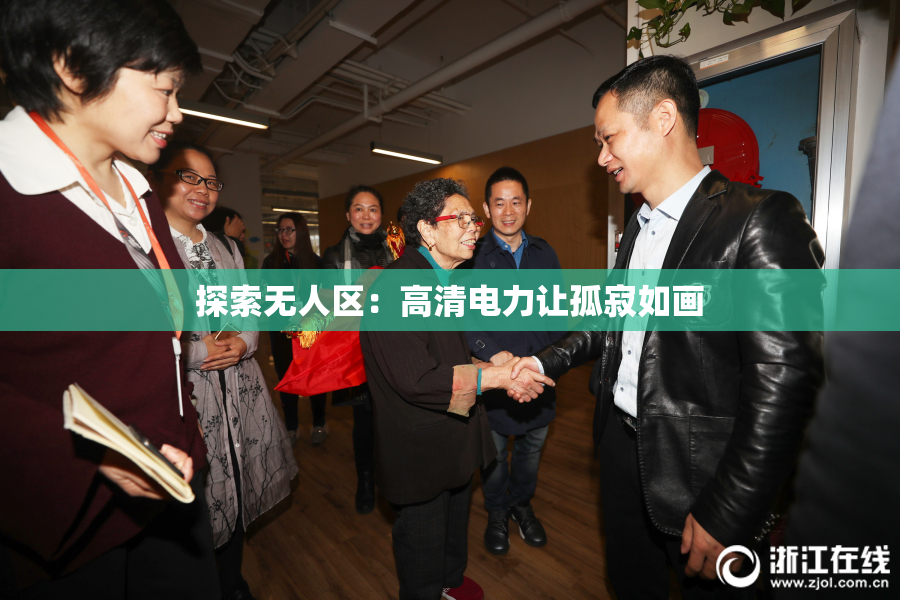 探索无人区：高清电力让孤寂如画