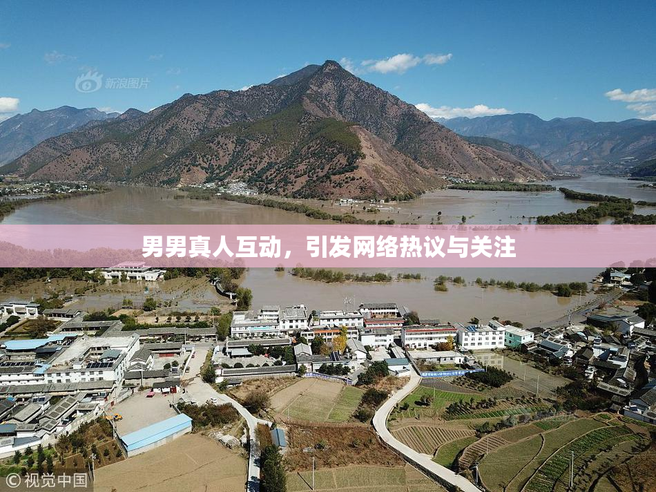 男男真人互动，引发网络热议与关注