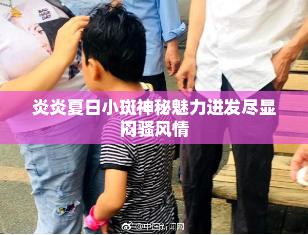 炎炎夏日小斑神秘魅力迸发尽显闷骚风情