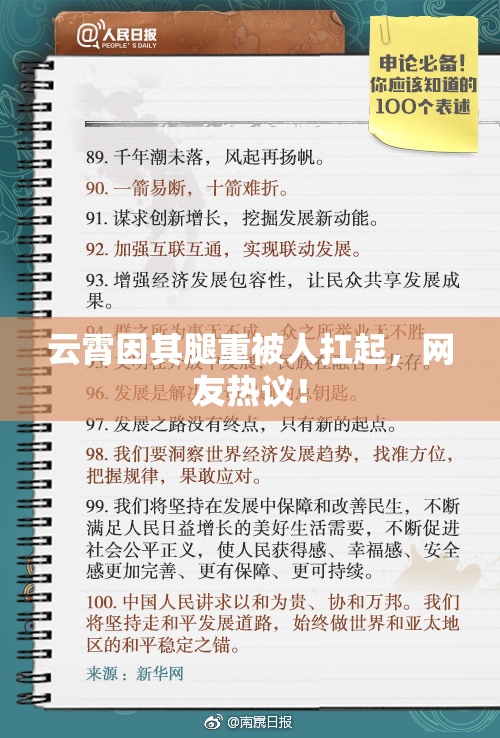 云霄因其腿重被人扛起，网友热议！