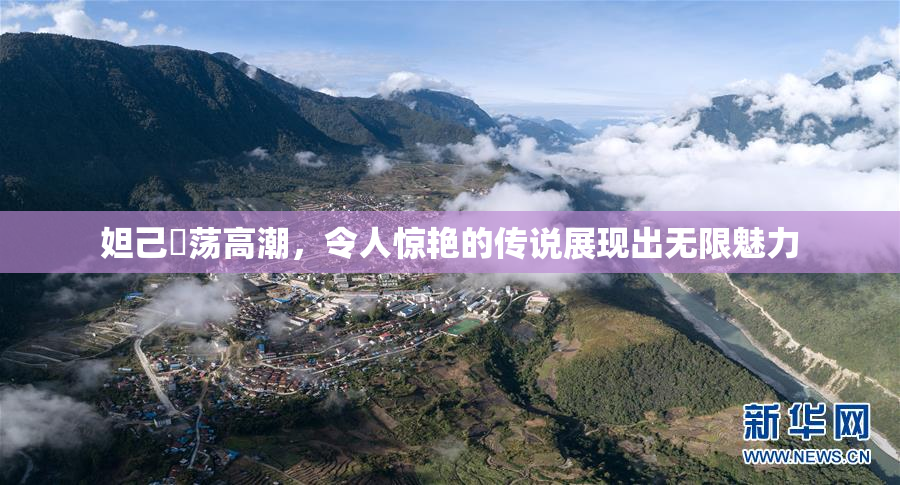 妲己婬荡高潮，令人惊艳的传说展现出无限魅力