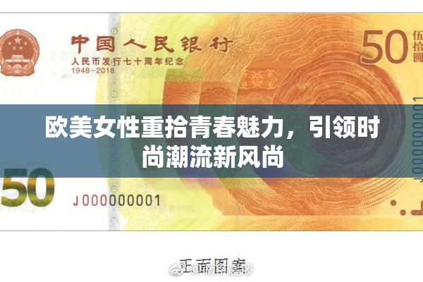 欧美女性重拾青春魅力，引领时尚潮流新风尚