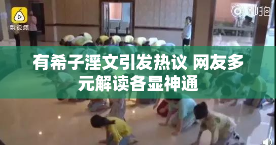 有希子淫文引发热议 网友多元解读各显神通