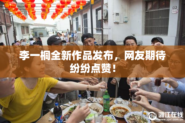 李一桐全新作品发布，网友期待纷纷点赞！