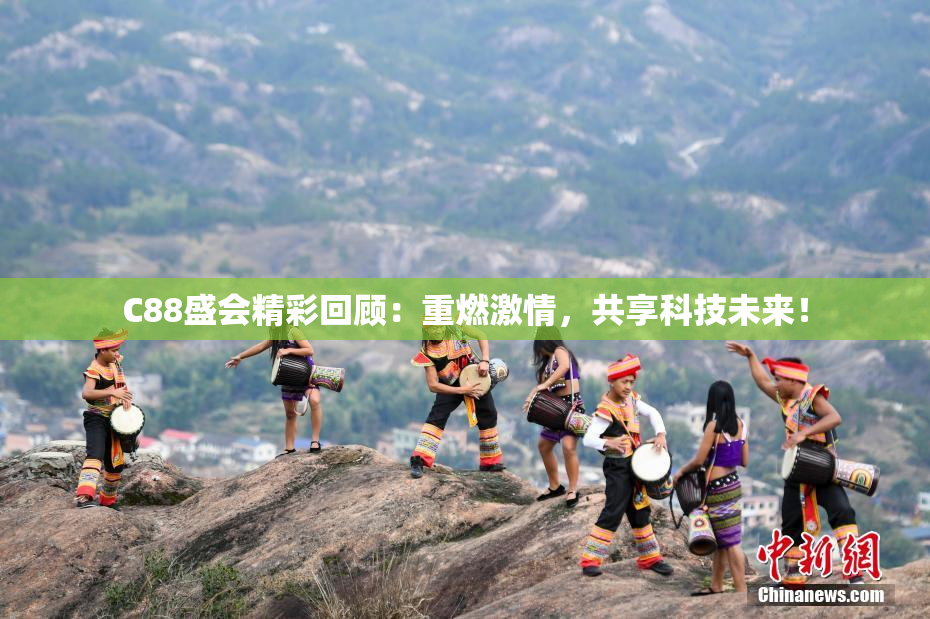 C88盛会精彩回顾：重燃激情，共享科技未来！