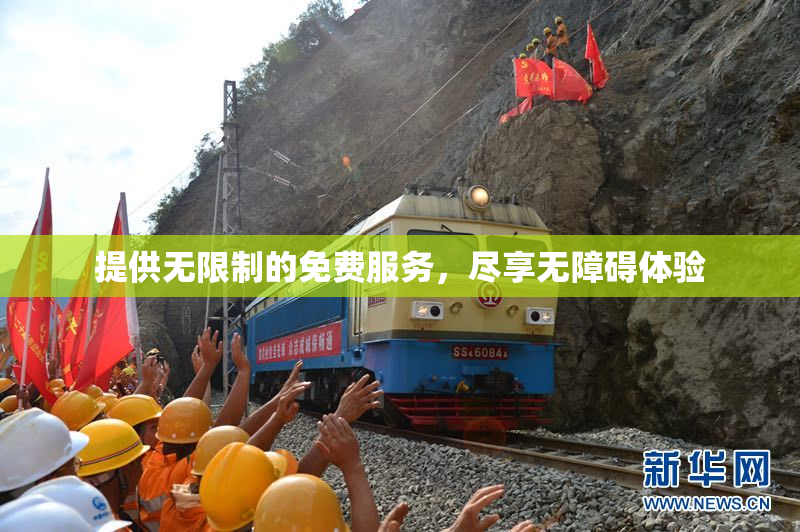 提供无限制的免费服务，尽享无障碍体验