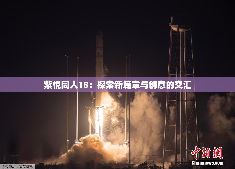 紫悦同人18：探索新篇章与创意的交汇