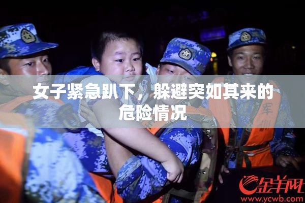 女子紧急趴下，躲避突如其来的危险情况