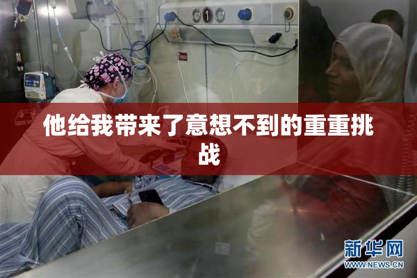 他给我带来了意想不到的重重挑战