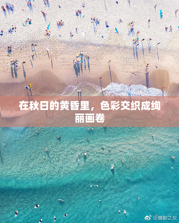 在秋日的黄昏里，色彩交织成绚丽画卷